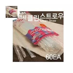 개별포장 플렉사 클린 스트로우 빨대 (60EA)