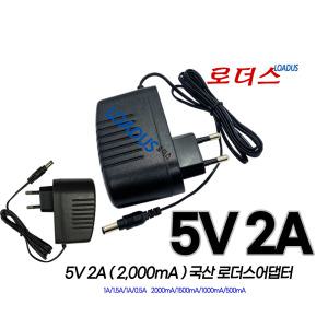 DC 5V 2A(2000mA)5v 1a/5V 1.5A 로더스HQ-1005Fw 국산어댑터