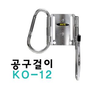 공구걸이/KO-12/MKK/타카걸이/드릴걸이/망치걸이/시노걸이/신호걸이/공구집/공구가방/공구주머니/공구장터