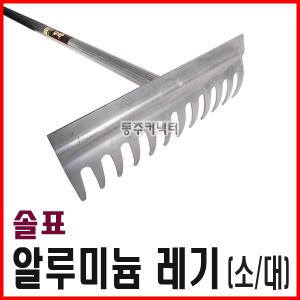 동주커넥터 국산 솔표 알루미늄레기 소형 대형 레기 갈퀴 농기구 쇠스랑 국산레기