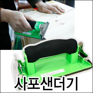 핸드샌더기 수동/사포/리폼 DIY/페이퍼/종이사포/목공용사포/빼빠/페파/샌드페이퍼/사포샌더기
