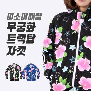 미소어패럴 국내제작 특양면 무궁화 트랙탑 자켓 집업 국내생산