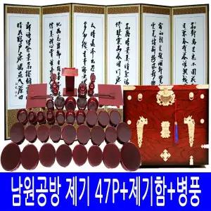 [남원공방] 남원 남원공방 제기세트 47P-고급제기함-6폭 제사 병풍(병풍선택