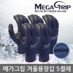 메가그립 겨울장갑 SW-300 5켤레 방한장갑 기모 코팅