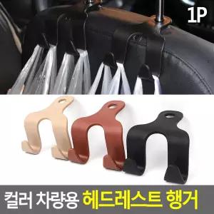 컬러 차량용 헤드레스트 행거 차량용고리 시트고리 차량용후크 시트걸이 가방걸이 옷걸이 거치대