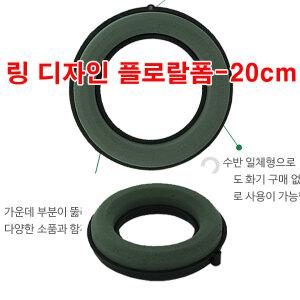 플로랄폼 링폼 20cm/오아시스 플로라폼/꽃장식 꽃집 수반 꽃바구니 리스/교회 성당 소품