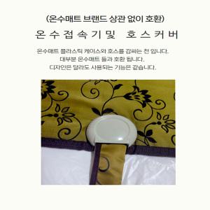 캠핑용 온수호스커버/온수매트 접속기