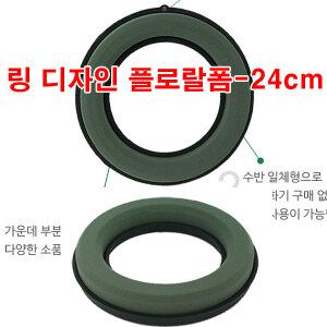 무료 플로라링폼 24cm/오아시스 링/꽃집 리스/수반 꽃바구니 플로랄폼 꽃장식 츄리장