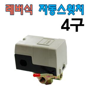 레버식 자동스위치/4구/자동스윗치/콤프레샤스위치/에어스위치/콤프부품/압력스윗치/탑스타/공구장터