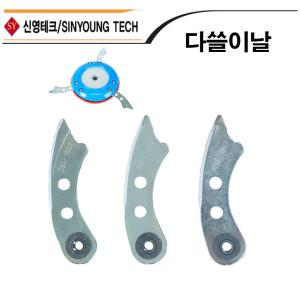 예초기날 다쓸이-칼날 붕붕이