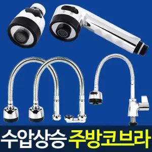 주방코브라 수도꼭지 코브라헤드 싱크대 자바라 필터 핸드헤드 씽크대수전 교체용