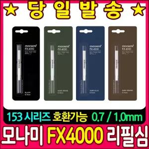모나미 FX4000 리필심