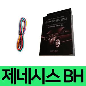 유나이티드 제네시스 BH 사이드미러 락폴딩 릴레이