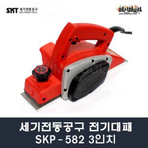 세기전동공구 전기대패 SKP582 3인치 강화 플라스틱 바디 목공 전동대패 전기샌더