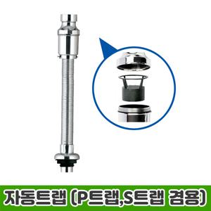 D401 자동트랩(P, S트랩 겸용) / 바닥배수 / 벽배수 겸용 / 세면기부속품
