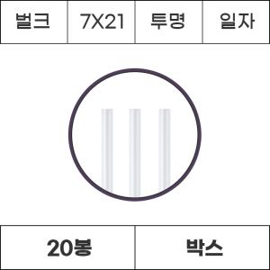 [박스/벌크]7x21 투명 일자 10000개 (500개x20봉) 빨대 스트로우