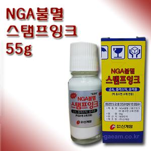 NGA불멸 스탬프잉크 55g