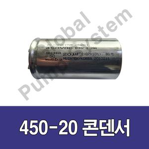 한일펌프 450/20 450V20㎌ PA-930 PH-750W PA-950콘덴서