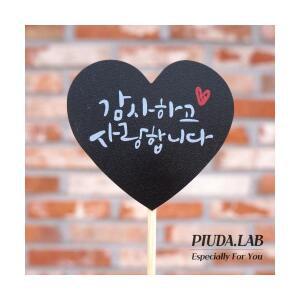 메세지픽 하트 감사하고사랑합니다 검정/화분장식꽂이 데코 장식픽