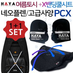 HAYA PCX쿨시트 PCX여름토시 여름용품 쿨메쉬 안장쿨커버 안장쿨카바 글러브 장갑
