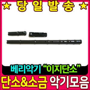베리악기 이지 단소 (지퍼형케이스)
