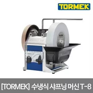 [TORMEK]토맥 T8 수냉식 샤프닝 머신 습식 연마 시스템 탁상 그라인더 우드 카빙 나이프 끌 T-8