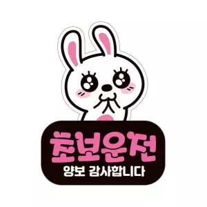 /제제데코 초보운전 탈부착 자석 반사 스티커 아기가 타고 LC006