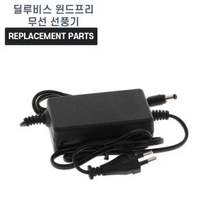 딜루비스 윈드프리 무선 선풍기 FSA-888B/FSA-888B2 호환 터보타입 충전기 어댑터 아답타