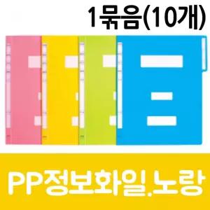 현풍 PP정보화일A4 노랑 10개/계약서/문구/파일/문서보관/문서홀더/부동산/사무용파일/사무용화일/서류보관