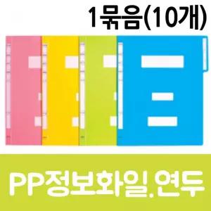 현풍 PP정보화일A4 연두 10개/문구파일/문구화일/문서보관/문서홀더/부동산/사무용/서류보관/서류보관