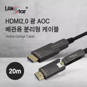 HDMI2.0 광 AOC 배관용 분리형 케이블 20m/컴퓨터/모니터/연결선/HDMI/광케이블/선/연결