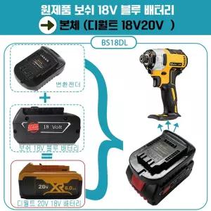 호환 보쉬 18v 배터리 디월트 20v본체 사용 변환젠더 아답터 어댑터