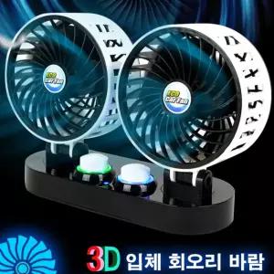 에코 트윈 3D 카팬 / 차량용 선풍기 12V 24V 시거잭 소켓 자동차 포터2 봉고3 화물 트럭 버스 화물차 써큘레이터
