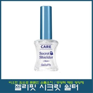 젤리핏 시크릿 쉴더 매트 손톱영양제 /무광 남성용 손톱영양제