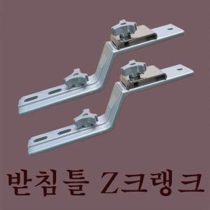 대경 Z크랭크 Z클램프 받침틀 2개 한세트 좌대부품 민물낚시