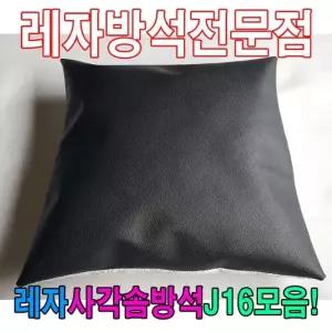 레자사각솜방석J16모음레자솜방석솜방석 (W640E77)