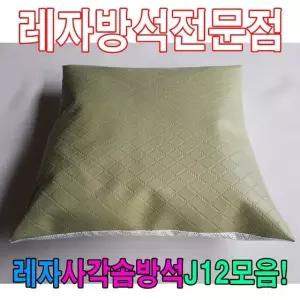 레자사각솜방석J12모음레자솜방석솜방석 (W63DD93)