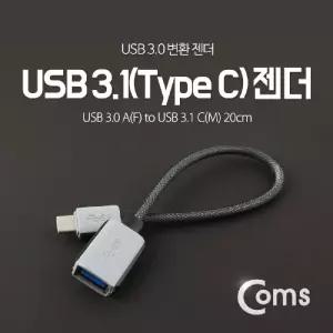 Coms USB 3.1 Type C 젠더 USB 3.0 A to C타입 20cm/변환잭/멀티/연결/아답터/전송 충전 노트북 메쉬