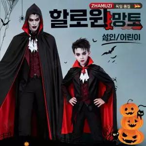 할로윈 코스튬 어린이 의상 성인 망토 뱀파이어 백작