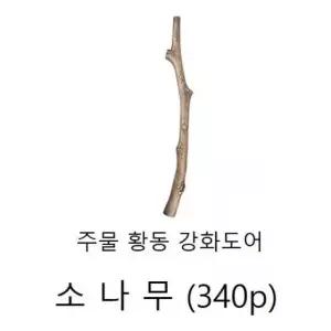 손잡이(주물 황동 강화도어손잡이) 소나무340p 엔틱 (W13B249)