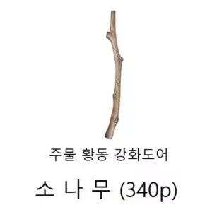 손잡이(주물 황동 강화도어손잡이) 소나무340p 엔틱 (W13B249)