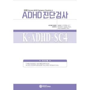 마인드프레스 유아용 ADHD 진단검사(K-ADHD-SC4)