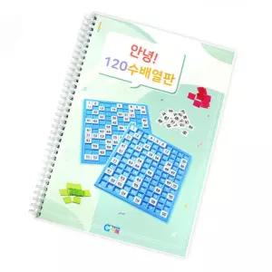 수학 개념 정립 120수배열판 교재 학습지 초등 저학년 남아 아이선물