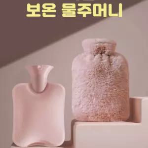 토끼털 보온 물주머니 유단포 극세사 찜질팩 겸용 보온물주머니 물주머니
