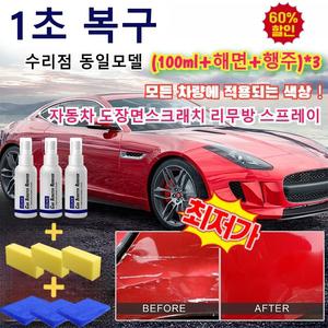 2+1 [모든컬러의차에적용]자동차 도장면 스크래치 리무빙 스프레이 리무빙 스프레이 스크래