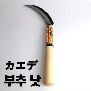 MADE IN JAPAN 가야데 길광 미나리 부추 수확용 부추톱낫 부추낫 미나리낫 모음