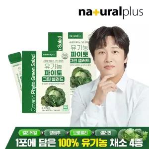 내츄럴플러스 유기농 파이토 마시는 그린 샐러드 30포 2박스 / 컬리케일 양배추 브로콜리 셀러리 동결건조 야채 생식