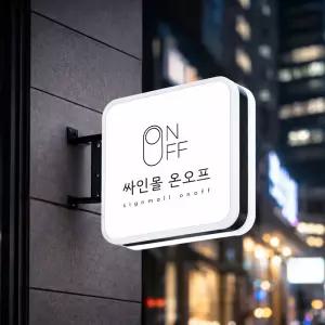 UV인쇄 돌출 포인트 간판 제작 철제 조명 사각 원형 실외용 실내용 양면
