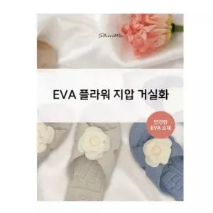 디디올 EVA 플라워 지압 거실화(10color) 사무실슬리퍼 실내화 플라워장식 가벼운