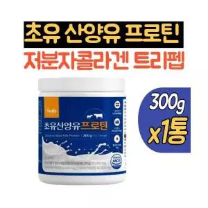 초유 산양유 프로틴 1통 저분자유청펩타이드 저분자콜라겐펩타이드 트리펩 근력 가수분해단백질 